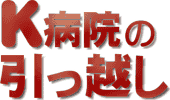 K病院の引っ越し