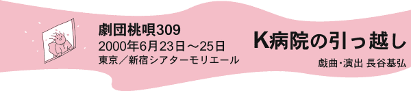 劇団桃唄309公演 - K病院の引っ越し