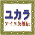 ユカラ - アイヌ英雄伝
