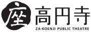 座・高円寺