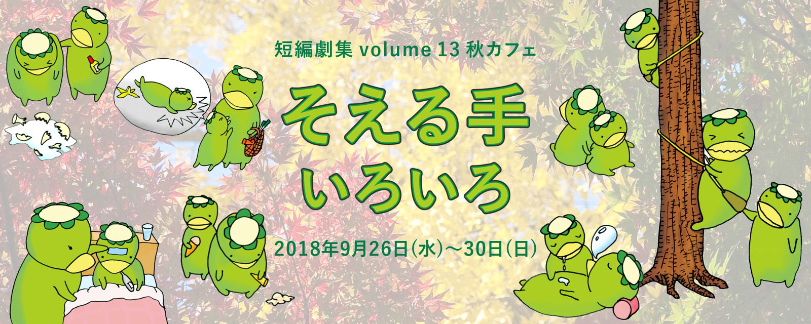 短編劇集 vol.13 春カフェ『そえる手いろいろ』(2018.9.26-30)