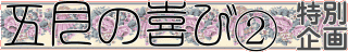 特別企画『五月の喜び(2)』